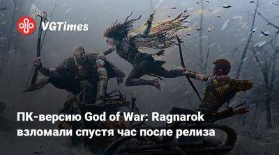 ПК-версию God of War: Ragnarok взломали спустя час после релиза - vgtimes.ru - Снг - Santa Monica