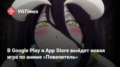 В Google Play и App Store выйдет новая игра по аниме «Повелитель» - vgtimes.ru - Япония