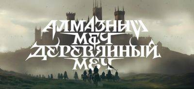 В разработке RPG и сериал «Алмазный меч, деревянный меч» на основе книг Ника Перумова, а также приключение от компании «Акроникс» - gametech.ru - Россия - Кинопоиск