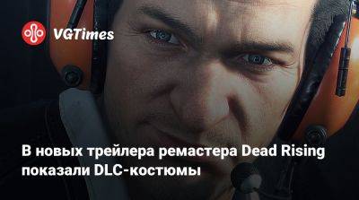 Крис Редфилд - Mega Man - В новых трейлера ремастера Dead Rising показали DLC-костюмы - vgtimes.ru - Россия