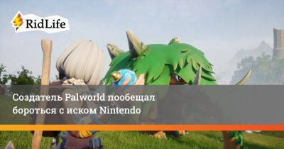 Создатель Palworld пообещал бороться с иском Nintendo - ridus.ru - Токио