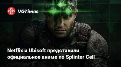 Сэм Фишер - Netflix и Ubisoft представили официальное аниме по Splinter Cell - vgtimes.ru