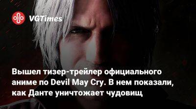 Вышел тизер-трейлер официального аниме по Devil May Cry. В нем показали, как Данте уничтожает чудовищ - vgtimes.ru