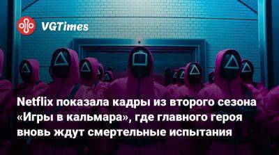 Сон Ки Хун - Netflix показала кадры из второго сезона «Игры в кальмара», где главного героя вновь ждут смертельные испытания - vgtimes.ru