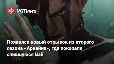 Появился новый отрывок из второго сезона «Аркейна», где показали спившуюся Вай - vgtimes.ru