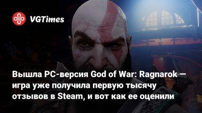 Вышла PC-версия God of War: Ragnarok — игра уже получила первую тысячу отзывов в Steam, и вот как ее оценили - vgtimes.ru - Santa Monica