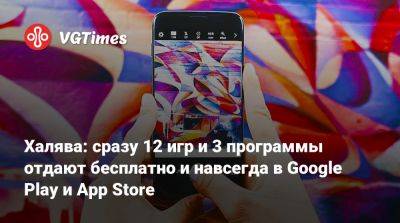 Халява: сразу 12 игр и 3 программы отдают бесплатно и навсегда в Google Play и App Store - vgtimes.ru