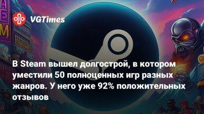 В Steam вышел долгострой, в котором уместили 50 полноценных игр разных жанров. У него уже 92% положительных отзывов - vgtimes.ru