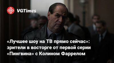 Колин Фаррелл - Колин Фаррел - «Лучшее шоу на ТВ прямо сейчас»: зрители в восторге от первой серии «Пингвина» с Колином Фаррелом - vgtimes.ru