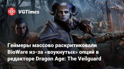 Геймеры массово раскритиковали BioWare из-за «воукнутых» опций в редакторе Dragon Age: The Veilguard - vgtimes.ru