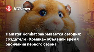 Hamster Kombat закрывается сегодня: создатели «Хомяка» объявили время окончания первого сезона - vgtimes.ru