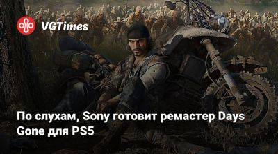 Джефф Граббу - Джон Гарвин (John Garvin) - По слухам, Sony готовит ремастер Days Gone для PS5 - vgtimes.ru - Иордания