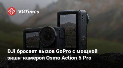 DJI бросает вызов GoPro с мощной экшн-камерой Osmo Action 5 Pro - vgtimes.ru