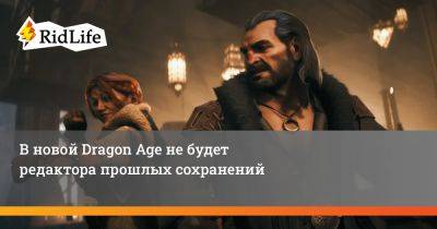 В новой Dragon Age не будет редактора прошлых сохранений - ridus.ru