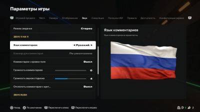 Георгий Черданцев - Константин Генич - Даже флаг есть: в EA Sports FC 25 обнаружена русская локализация - zoneofgames.ru - Россия