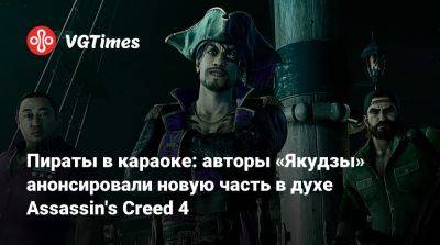 Пираты в караоке: авторы «Якудзы» анонсировали новую часть в духе Assassin's Creed 4 - vgtimes.ru - state Hawaii