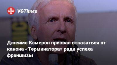 Арнольд Шварценеггер - Джеймс Кэмерон - Джеймс Кэмерон призвал отказаться от канона «Терминатора» ради успеха франшизы - vgtimes.ru