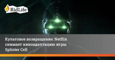 Сэм Фишер - Дерек Колстад - Культовое возвращение: Netflix снимает киноадаптацию игры Splinter Cell - ridus.ru