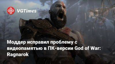 Моддер исправил проблему с видеопамятью в ПК-версии God of War: Ragnarok - vgtimes.ru - Santa Monica