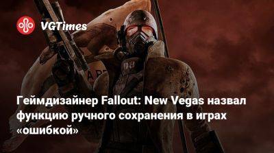 Рафаэль Колантонио (Raphael Colantonio) - Джош Сойер (Josh Sawyer) - Геймдизайнер Fallout: New Vegas назвал функцию ручного сохранения в играх «ошибкой» - vgtimes.ru