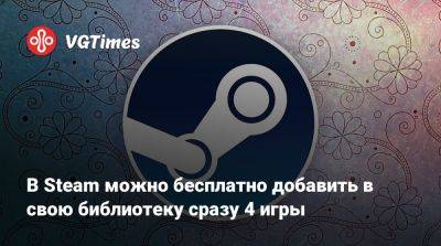 В Steam можно бесплатно добавить в свою библиотеку сразу 4 игры - vgtimes.ru