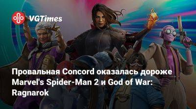 Колин Мориарти (Colin Moriarty) - Провальная Concord оказалась дороже Marvel's Spider-Man 2 и God of War: Ragnarok - vgtimes.ru - Santa Monica