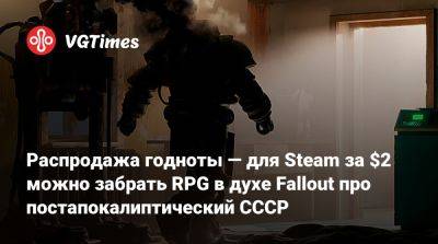 Распродажа годноты — для Steam за $2 можно забрать RPG в духе Fallout про постапокалиптический СССР - vgtimes.ru - Россия - Ссср