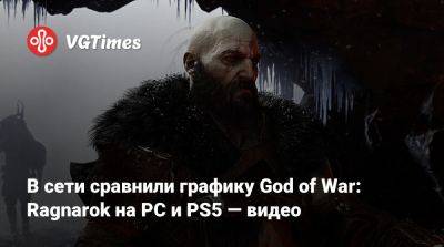 В сети сравнили графику God of War: Ragnarok на PC и PS5 — видео - vgtimes.ru - Снг - Santa Monica