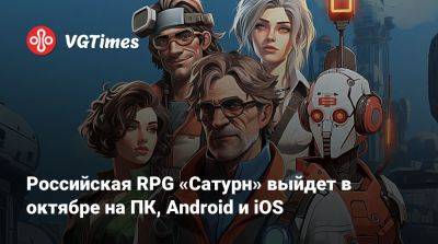 Российская RPG «Сатурн» выйдет в октябре на ПК, Android и iOS - vgtimes.ru - Россия