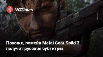 Похоже, ремейк Metal Gear Solid 3 получит русские субтитры - vgtimes.ru - Россия