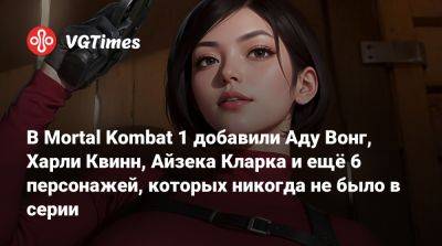 Ада Вонг - Айзек Кларк - София Блейд - В Mortal Kombat 1 добавили Аду Вонг, Харли Квинн, Айзека Кларка и ещё 6 персонажей, которых никогда не было в серии - vgtimes.ru