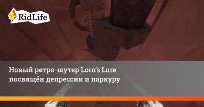 Новый ретро-шутер Lorn’s Lure посвящён депрессии и паркуру - ridus.ru