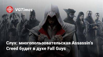 Слух: многопользовательская Assassin's Creed будет в духе Fall Guys - vgtimes.ru - Япония