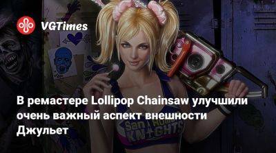 В ремастере Lollipop Chainsaw улучшили очень важный аспект внешности Джульет - vgtimes.ru