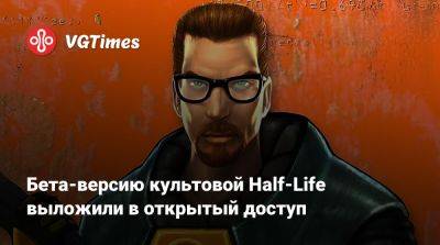 Бета-версию культовой Half-Life выложили в открытый доступ - vgtimes.ru - Чад