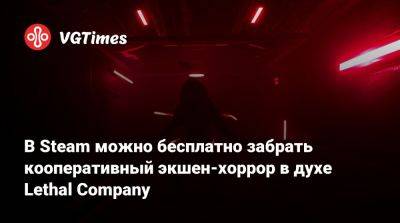 В Steam можно бесплатно забрать кооперативный экшен-хоррор в духе Lethal Company - vgtimes.ru