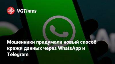 Мошенники придумали новый способ кражи данных через WhatsApp и Telegram - vgtimes.ru - Россия