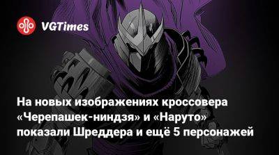 На новых изображениях кроссовера «Черепашек-ниндзя» и «Наруто» показали Шреддера и ещё 5 персонажей - vgtimes.ru - Сша