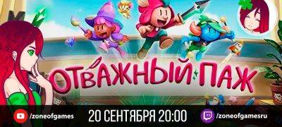 Трансляция «Отважный паж» — 20 сентября, 20:00 мск - zoneofgames.ru