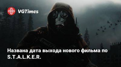 Стивен Хэнкок (Stephen Hancock) - Названа дата выхода нового фильма по S.T.A.L.K.E.R. - vgtimes.ru - Сша - Россия