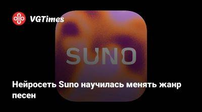 Нейросеть Suno научилась менять жанр песен - vgtimes.ru