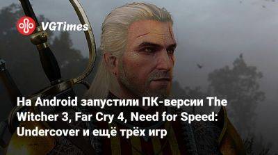 На Android запустили ПК-версии The Witcher 3, Far Cry 4, Need for Speed: Undercover и ещё трёх игр - vgtimes.ru - city Arkham - city Raccoon