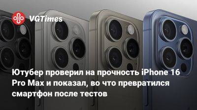 Ютубер проверил на прочность iPhone 16 Pro Max и показал, во что превратился смартфон после тестов - vgtimes.ru