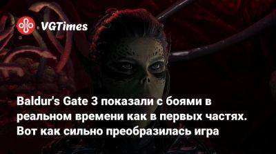 Larian Studios - Baldur's Gate 3 показали с боями в реальном времени как в первых частях. Вот как сильно преобразилась игра - vgtimes.ru