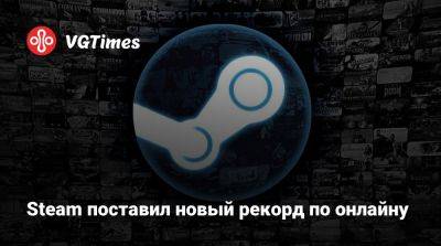 Гейба Ньюэлл (Gabe Newell) - Steam поставил новый рекорд по онлайну - vgtimes.ru