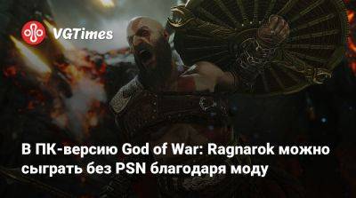 В ПК-версию God of War: Ragnarok можно сыграть без PSN благодаря моду - vgtimes.ru - Santa Monica