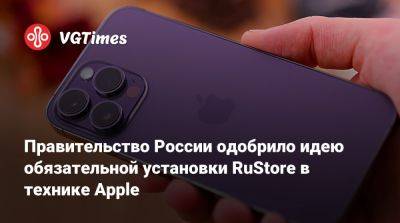 Правительство России одобрило идею обязательной установки RuStore в технике Apple - vgtimes.ru - Россия