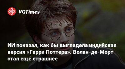 Гарри Поттер - ИИ показал, как бы выглядела индийская версия «Гарри Поттера». Волан-де-Морт стал ещё страшнее - vgtimes.ru