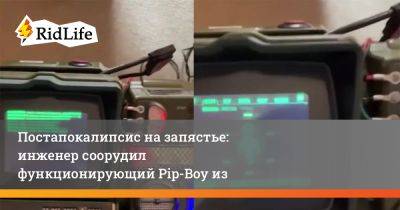 Постапокалипсис на запястье: инженер соорудил функционирующий Pip-Boy из Fallout - ridus.ru