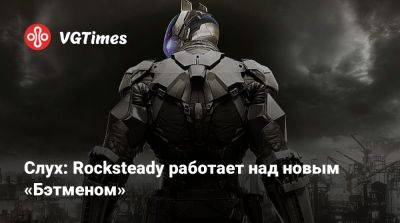 Джейсон Шрайер - Ника Бейкер - Слух: Rocksteady работает над новым «Бэтменом» - vgtimes.ru